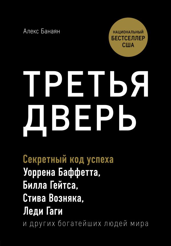 Третья дверь. Секретный код успеха Билла Гейтса, Уоррена Баффетта, Стива Возняка, Леди Гаги и других богатейших людей мира (9786177808687)
Третья дверь. Секретный код успеха Билла Гейтса, Уоррена Баффетта, Стива Возняка, Леди Гаги и других богатейших людей мира (9786177808687)
