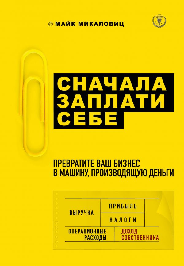 Сначала заплати себе. Превратите ваш бизнес в машину, производящую деньги (9786177808656)
Сначала заплати себе. Превратите ваш бизнес в машину, производящую деньги (9786177808656)