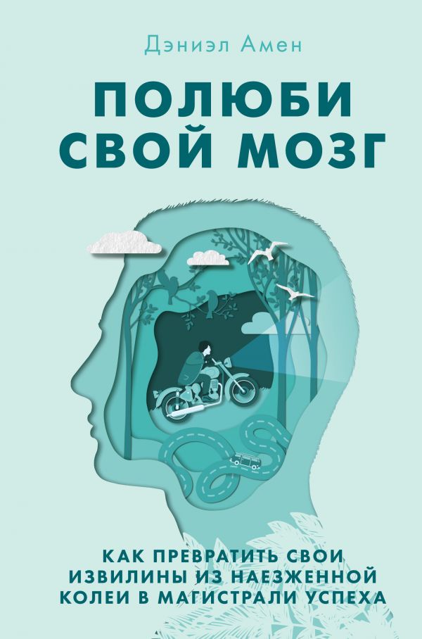 Полюби свой мозг. Как превратить свои извилины из наезженной колеи в магистрали успеха (9786177764389)
Полюби свой мозг. Как превратить свои извилины из наезженной колеи в магистрали успеха (9786177764389)