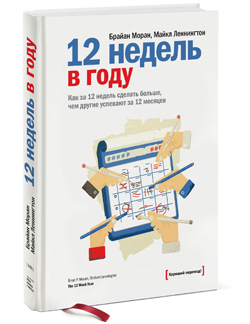 12 недель в году. Как за 12 недель сделать больше, чем другие успевают за 12 месяцев
12 недель в году. Как за 12 недель сделать больше, чем другие успевают за 12 месяцев