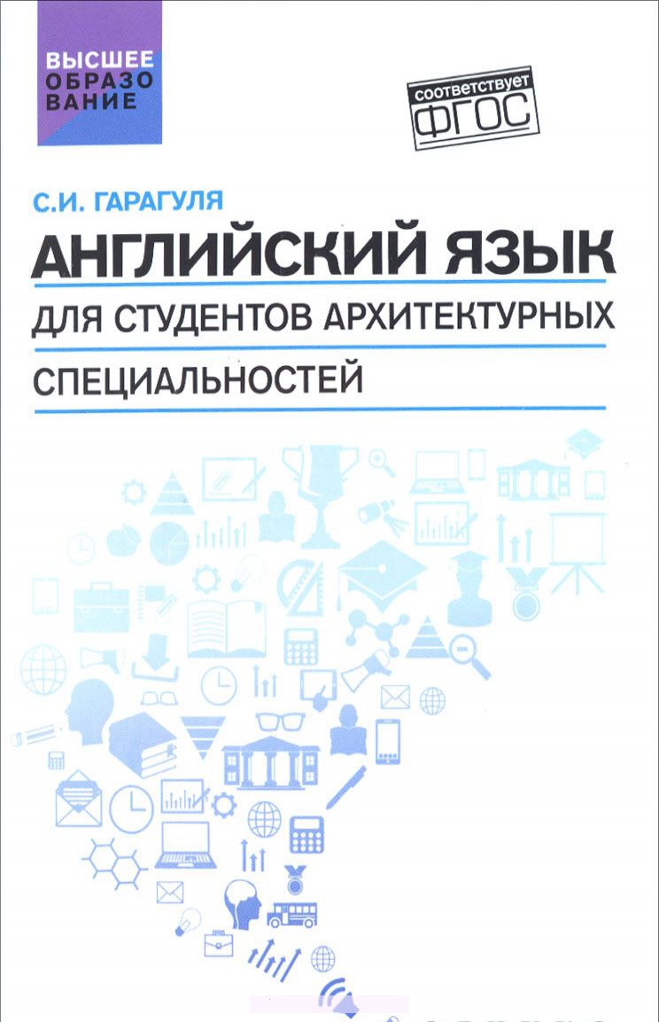 Английский язык для студентов архитектурных специальностей. Учебник / Learning Architecture in Engli
Английский язык для студентов архитектурных специальностей. Учебник / Learning Architecture in Engli