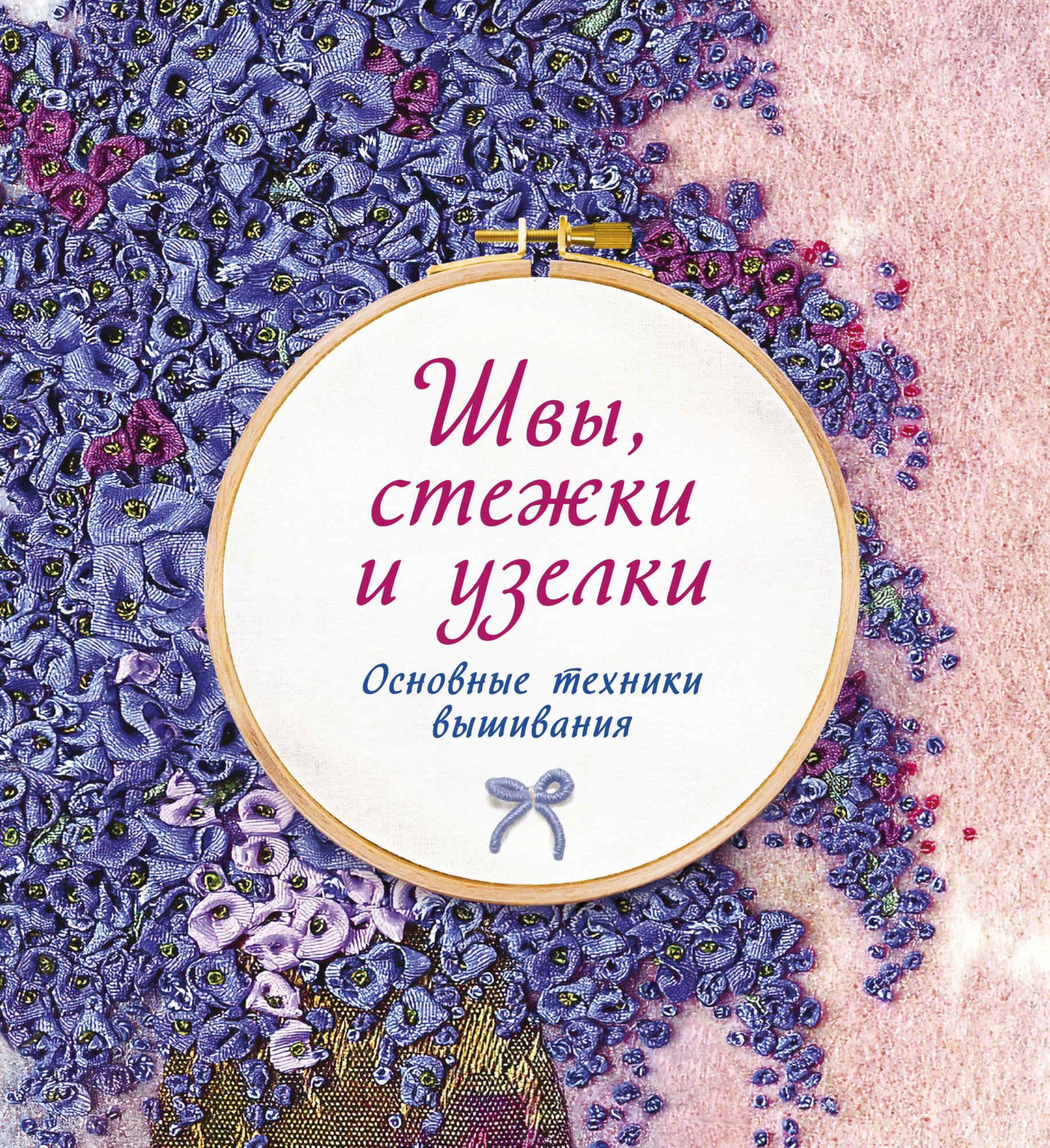 Швы, стежки и узелки. Основные техники вышивания - Сью Гарднер (978-5-389-15153-6)
Швы, стежки и узелки. Основные техники вышивания - Сью Гарднер (978-5-389-15153-6)
