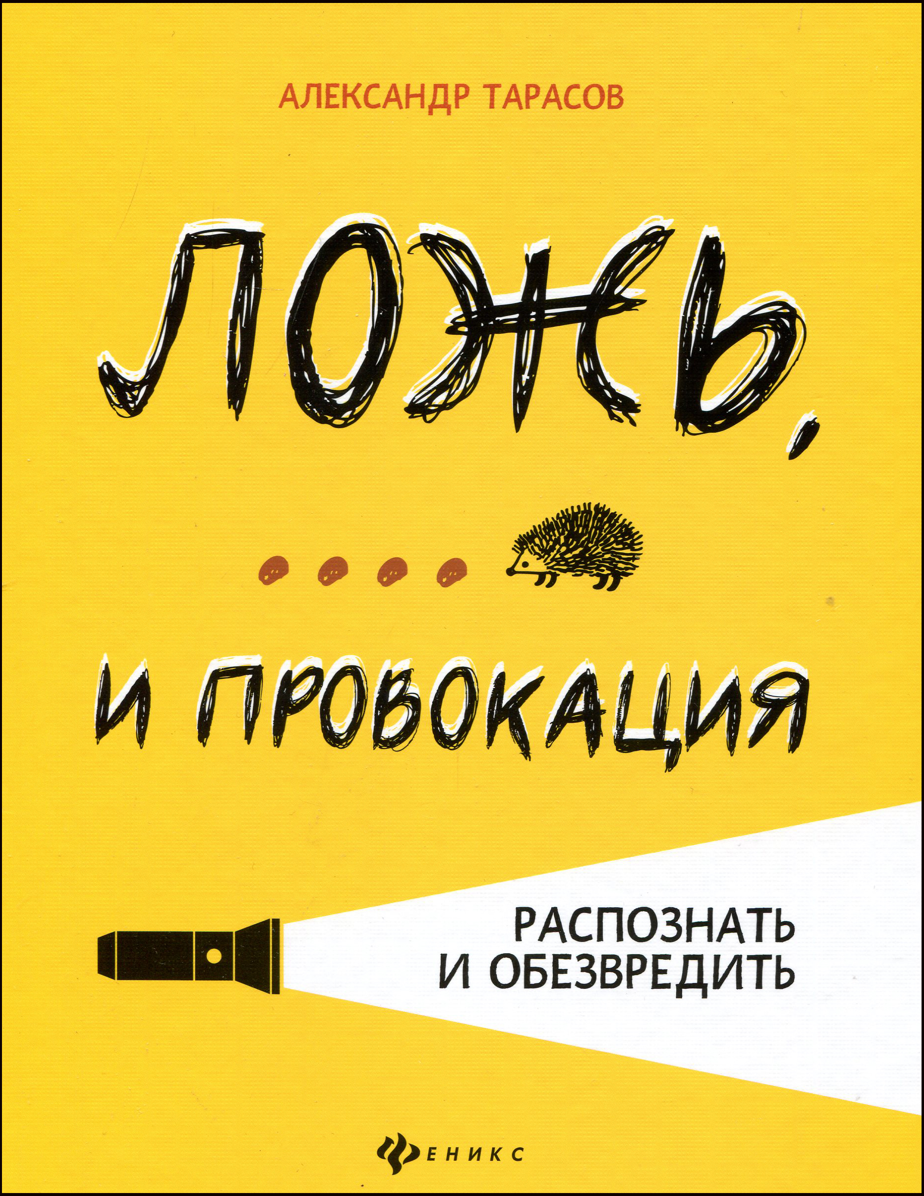 Ложь, ... и провокация. Распознать и обезвредить - Александр Тарасов (978-5-222-31602-3)
Ложь, ... и провокация. Распознать и обезвредить - Александр Тарасов (978-5-222-31602-3)