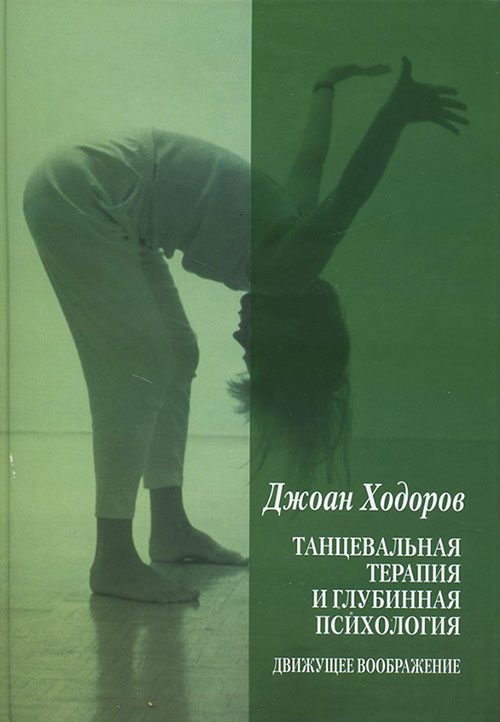 Танцевальная терапия и глубинная психология: Движущее воображение - Ходоров Джоан (978-5-89353-261-6)
Танцевальная терапия и глубинная психология: Движущее воображение - Ходоров Джоан (978-5-89353-261-6)