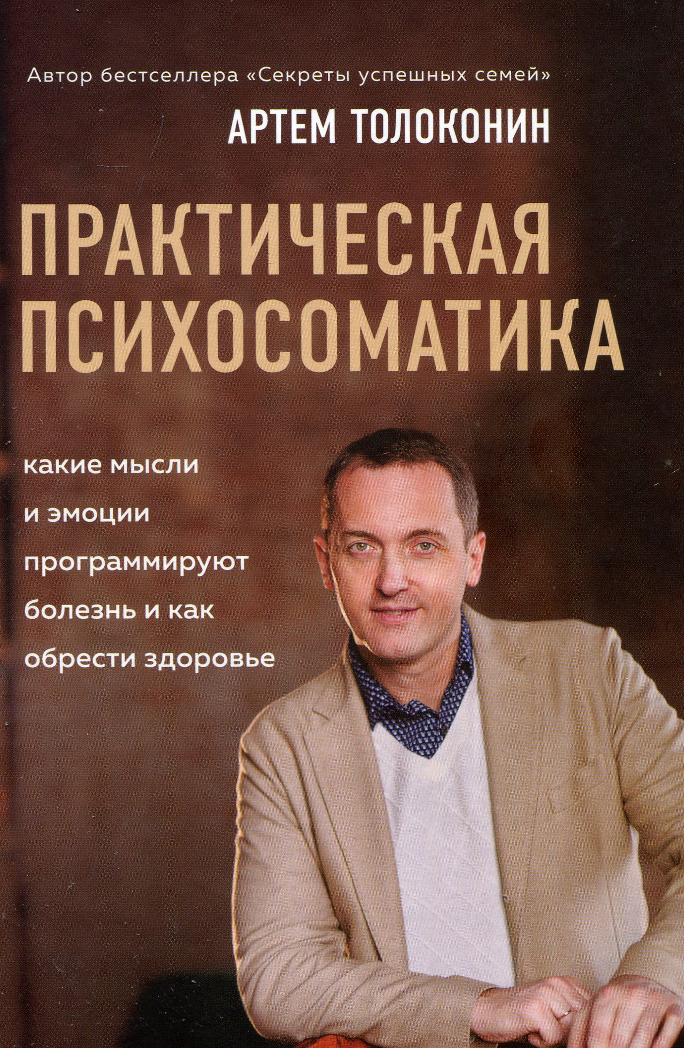 Практическая психосоматика. Какие эмоции и мысли программируют болезнь и как обрести здоровье - Артем Толоконин (978-966-993-491-8)
Практическая психосоматика. Какие эмоции и мысли программируют болезнь и как обрести здоровье - Артем Толоконин (978-966-993-491-8)