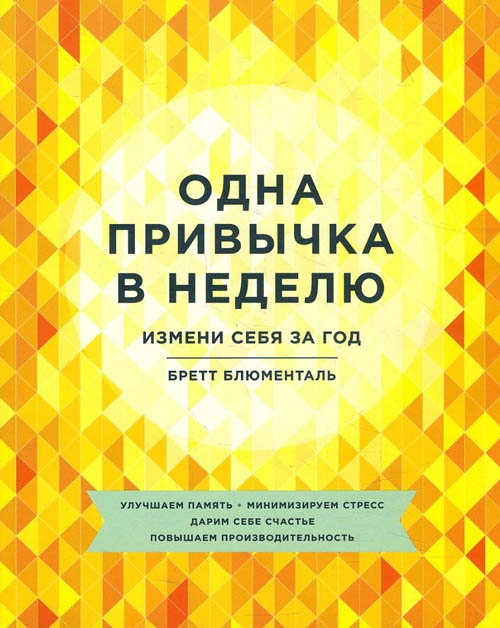 Одна привычка в неделю. Измени себя за год - Бретт Блюменталь (978-5-00146-548-5)
Одна привычка в неделю. Измени себя за год - Бретт Блюменталь (978-5-00146-548-5)