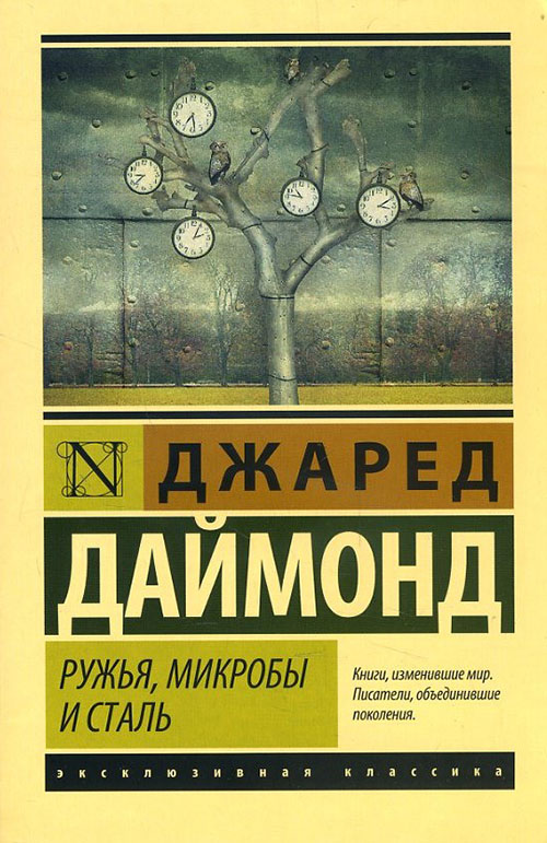 Ружья, микробы и сталь: история человеческих сообществ - Джаред Даймонд (978-966-993-487-1)
Ружья, микробы и сталь: история человеческих сообществ - Джаред Даймонд (978-966-993-487-1)