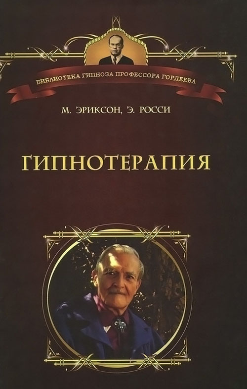 Гипнотерапия. Случаи из практики - Милтон Эриксон, Эрнест Росси (978-5-906364-03-6)
Гипнотерапия. Случаи из практики - Милтон Эриксон, Эрнест Росси (978-5-906364-03-6)
