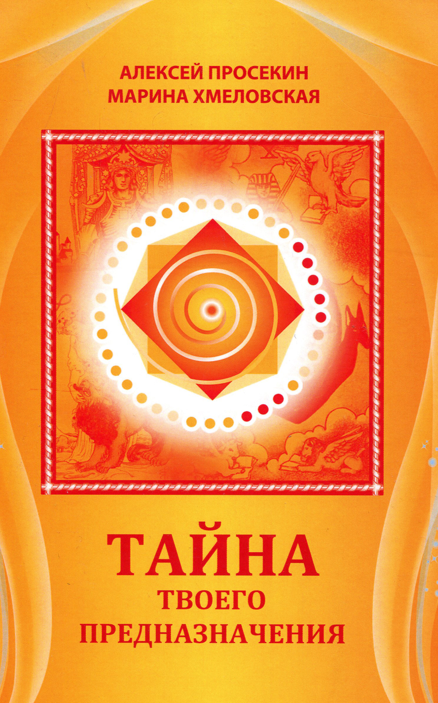 Тайна твоего предназначения - Алексей Просекин, Марина Хмеловская (978-5-6041709-2-2)
Тайна твоего предназначения - Алексей Просекин, Марина Хмеловская (978-5-6041709-2-2)