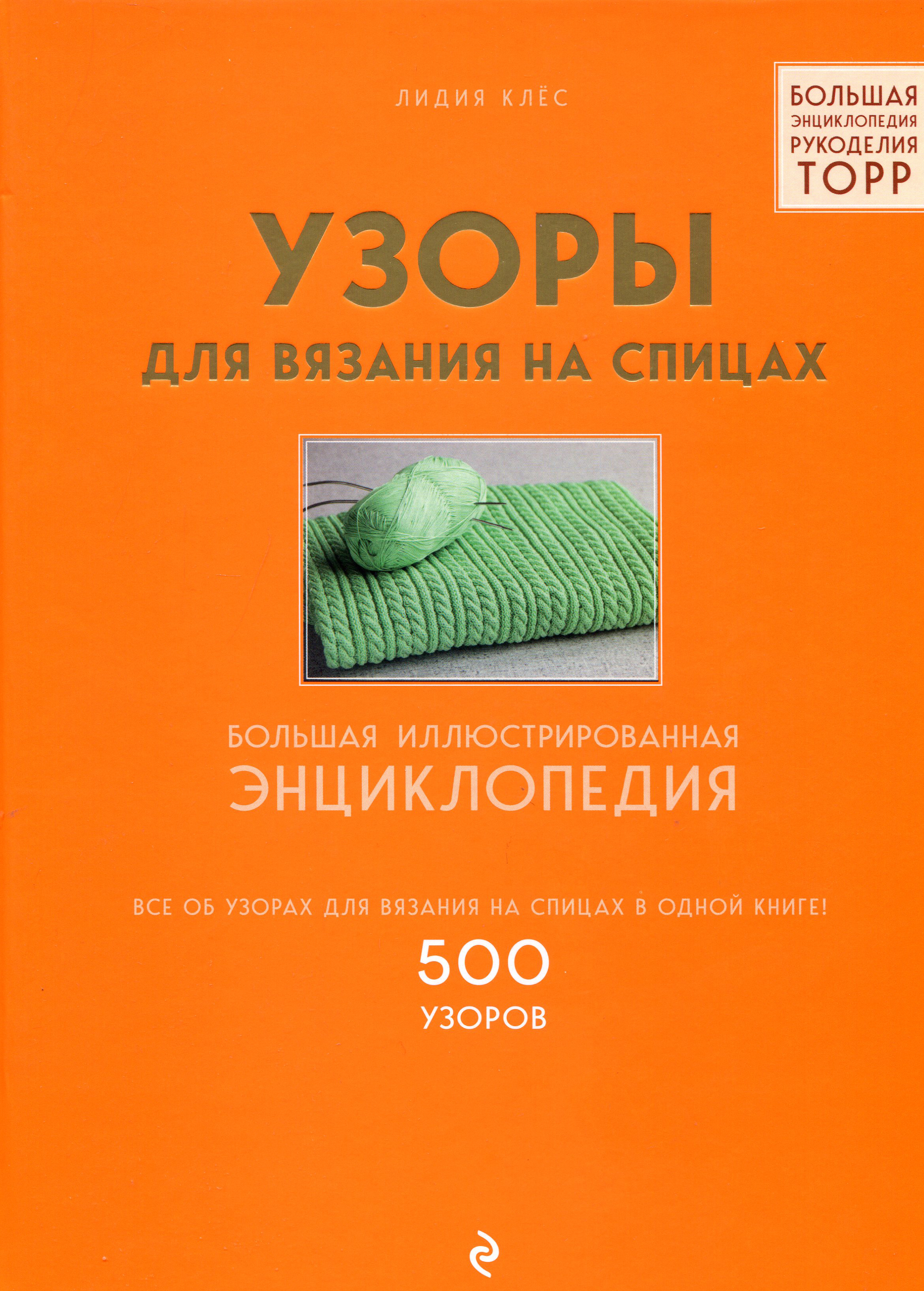 Узоры для вязания на спицах. Большая иллюстрированная энциклопедия ТOPP - Лидия Клёс (978-966-993-612-7)
Узоры для вязания на спицах. Большая иллюстрированная энциклопедия ТOPP - Лидия Клёс (978-966-993-612-7)