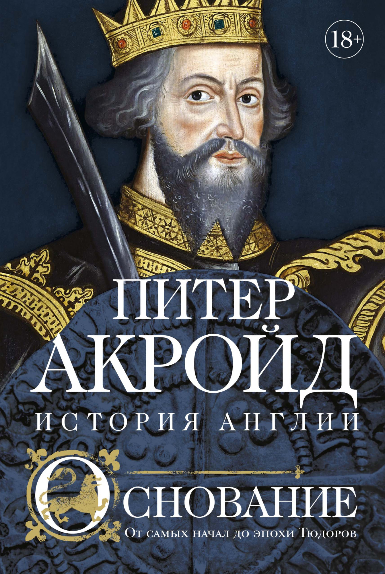 Основание. История Англии. От самых начал до эпохи Тюдоров - Питер Акройд (978-5-389-14821-5)
Основание. История Англии. От самых начал до эпохи Тюдоров - Питер Акройд (978-5-389-14821-5)