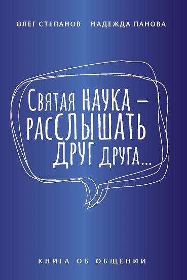 Святая наука - расслышать друг друга... - Надежда Панова, Олег Степанов (978-5-86375-252-5)
Святая наука - расслышать друг друга... - Надежда Панова, Олег Степанов (978-5-86375-252-5)