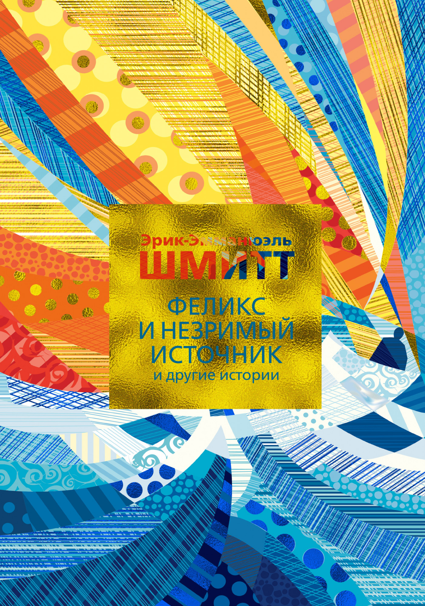 Феликс и Незримый источник и другие истории - Эрик-Эмманюэль Шмитт (978-5-389-17154-1)
Феликс и Незримый источник и другие истории - Эрик-Эмманюэль Шмитт (978-5-389-17154-1)