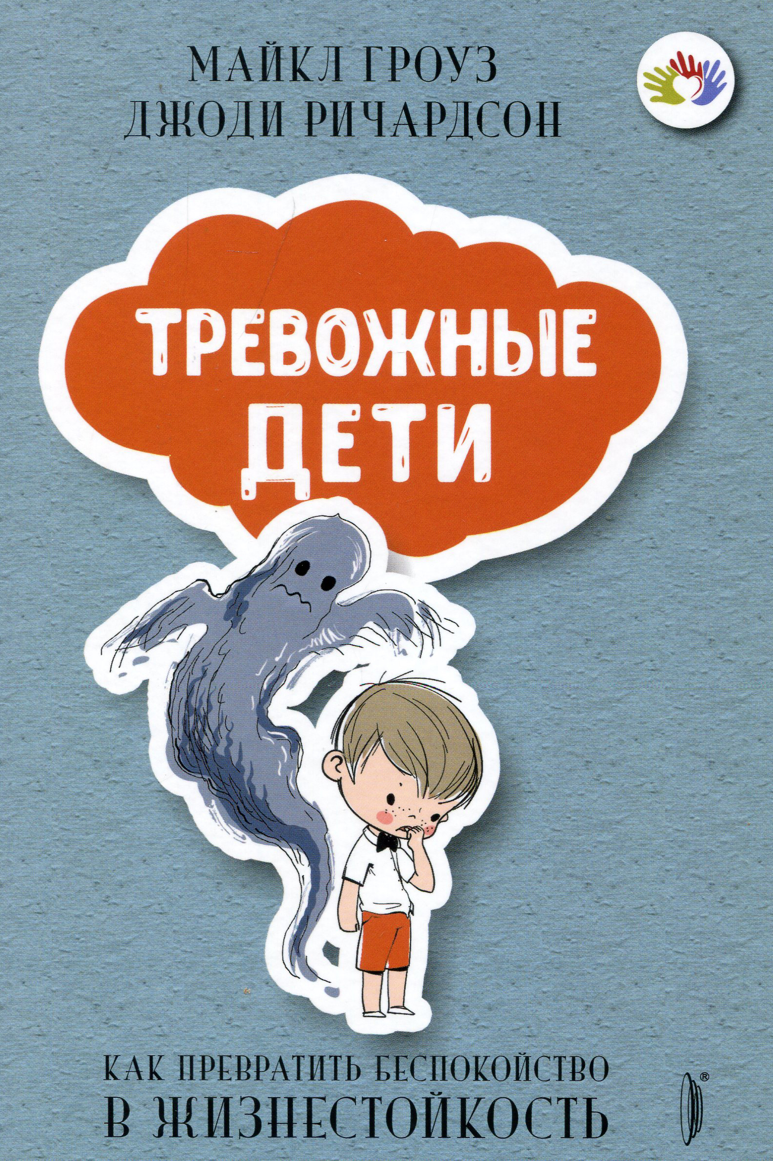 Тревожные дети. Как превратить беспокойство в жизнестойкость - Майкл Гроуз (978-5-907241-31-2)
Тревожные дети. Как превратить беспокойство в жизнестойкость - Майкл Гроуз (978-5-907241-31-2)