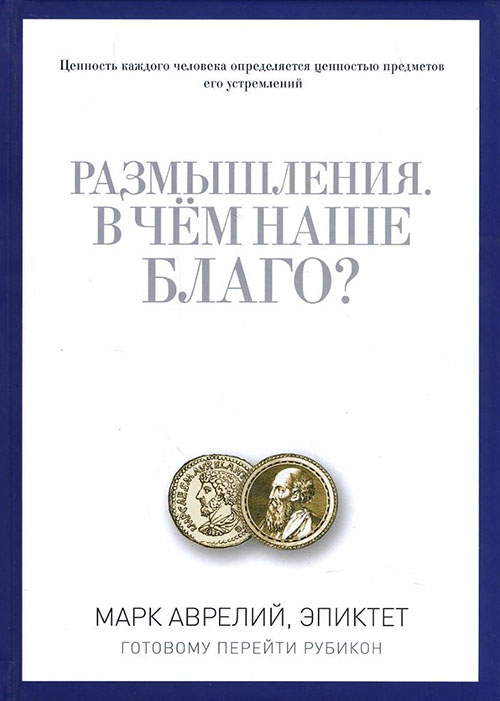 Размышления. В чем наше благо Готовому перейти Рубикон - Марк Аврелий, Эпиктет (978-5-386-09293-1)
Размышления. В чем наше благо Готовому перейти Рубикон - Марк Аврелий, Эпиктет (978-5-386-09293-1)