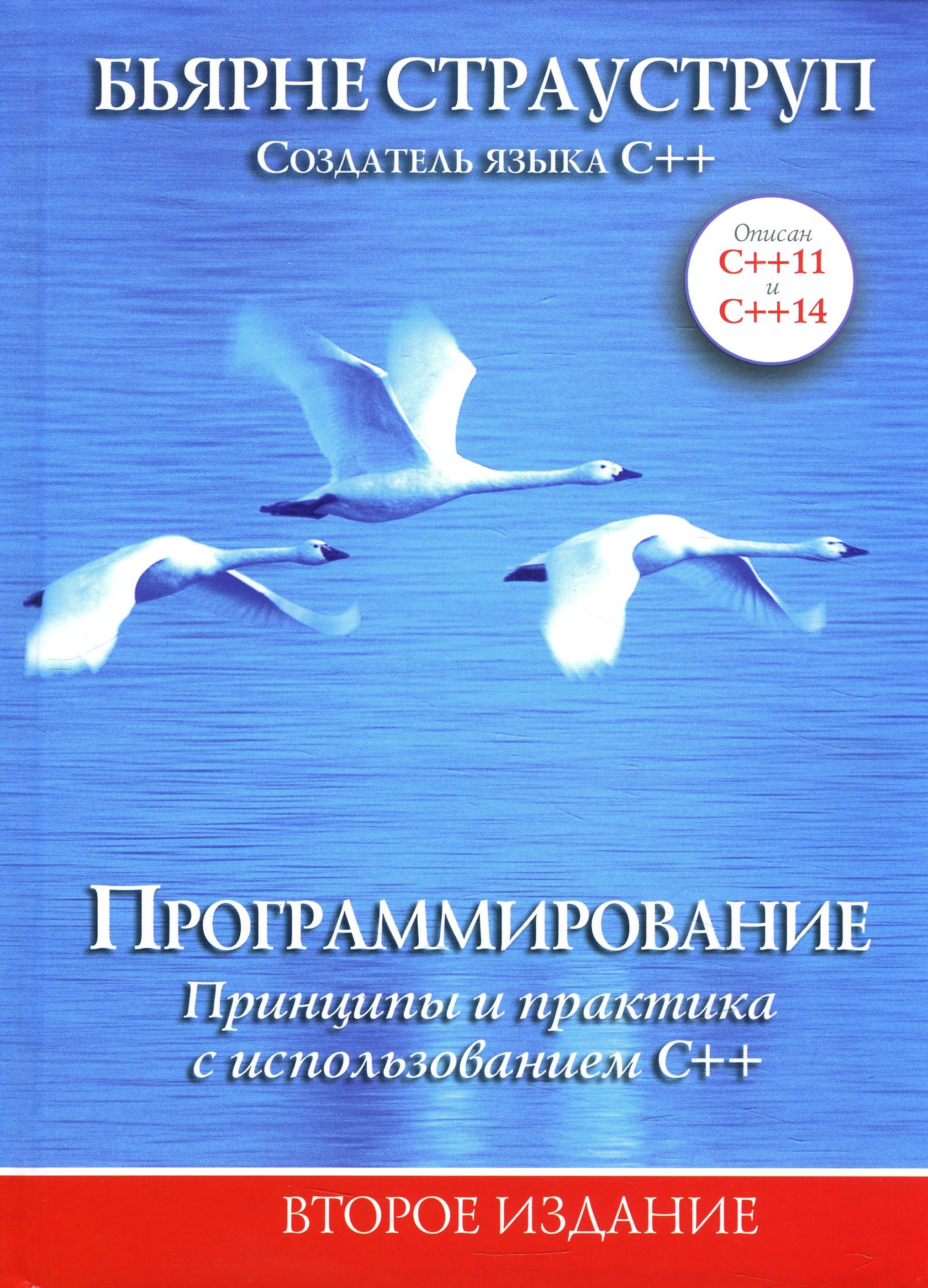 Программирование. Принципы и практика с использованием C++ - Бьярне Страуструп (978-5-6040724-8-6)
Программирование. Принципы и практика с использованием C++ - Бьярне Страуструп (978-5-6040724-8-6)