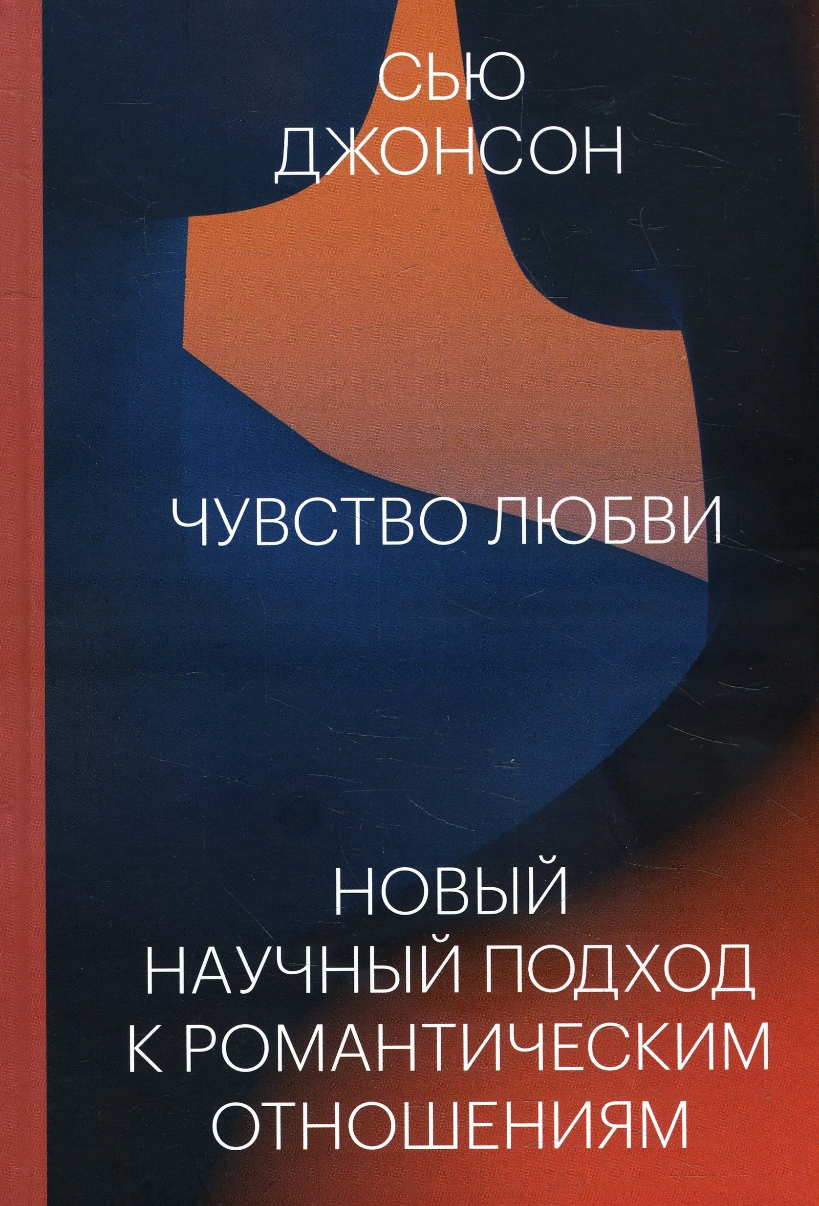 Чувство любви. Новый научный подход к романтическим отношениям - Сью Джонсон (978-5-00146-691-8)
Чувство любви. Новый научный подход к романтическим отношениям - Сью Джонсон (978-5-00146-691-8)