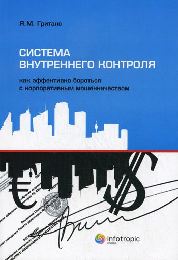 Система внутреннего контроля. Как эффективно бороться с корпоративным мошенничеством.
Система внутреннего контроля. Как эффективно бороться с корпоративным мошенничеством.