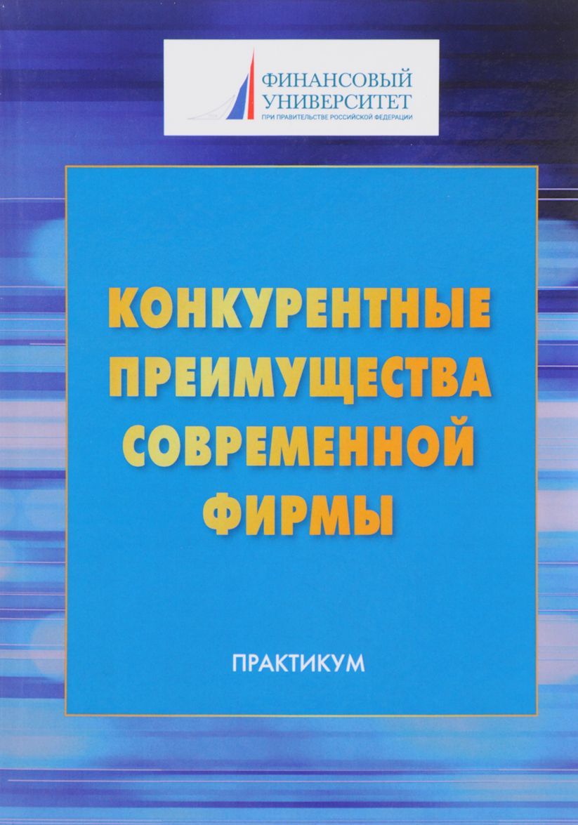 Конкурентные преимущества современной фирмы. Практикум для студентов бакалавриата
Конкурентные преимущества современной фирмы. Практикум для студентов бакалавриата
