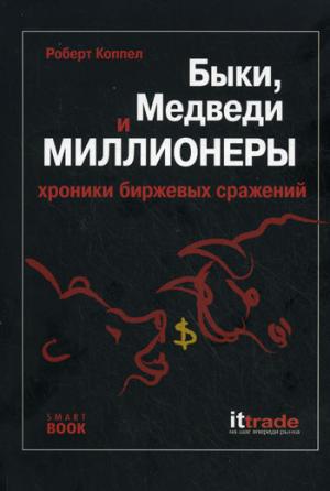 Быки, медведи и миллионеры.Хроники биржевых сражений 3-е издание / Bulls, Bears, and Millionaires: War Stories of the Trading Life
Быки, медведи и миллионеры.Хроники биржевых сражений 3-е издание / Bulls, Bears, and Millionaires: War Stories of the Trading Life