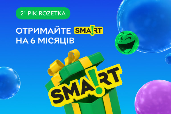 Підписка Smart на 6 місяців за покупку обраних товарів!