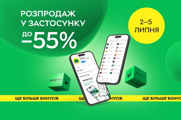 Розпродаж у мобільному застосунку. Знижки до 55% з 2 до 7 липня