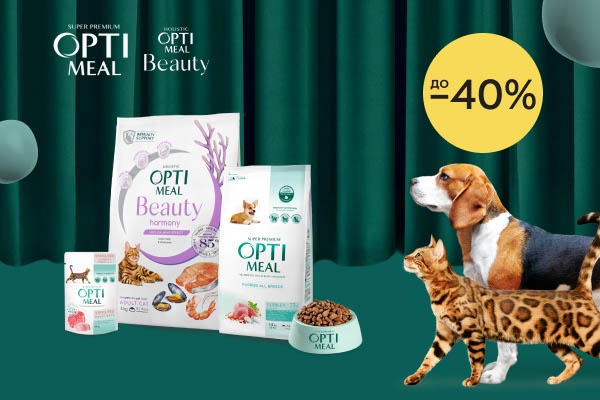 Знижки до 40% на корми від OPTIMEAL та Optimeal Beauty!