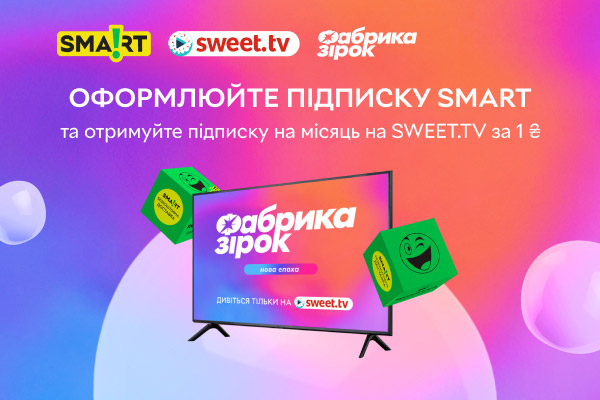 Підписка sweet.tv за 1 грн.