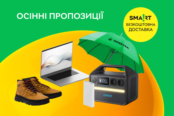 Осінні пропозиції. Купуйте необхідне до сезону