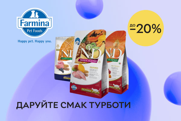 Знижки до 20% на корми для улюбленців від Farmina! Даруйте смак турботи!