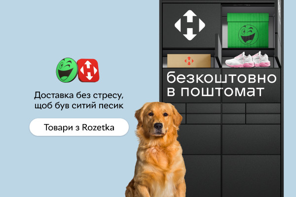 Безкоштовна доставка в поштомати