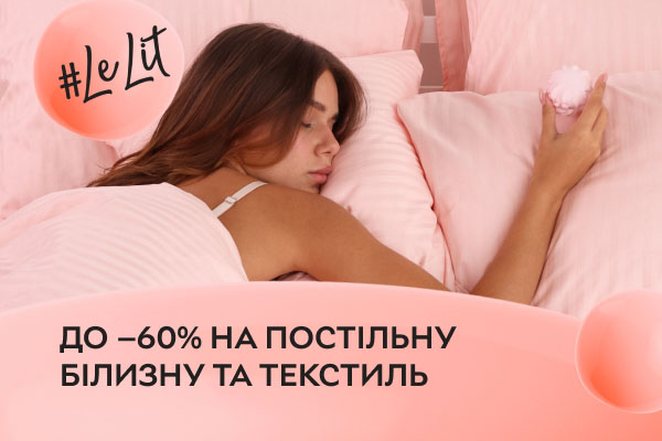 Акція! До -60% на постільну білизну та текстиль для дому! Весняні суперзнижки від Lelit!