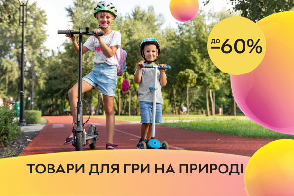 Широкий вибір товарів для гри на природі