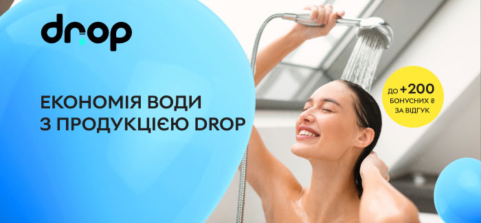 Економте воду з продукцією DROP - нараховуємо до 350 ₴ за відгук!