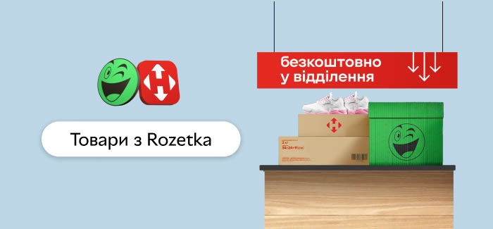 Товари з Rozetka. Безкоштовно у відділення