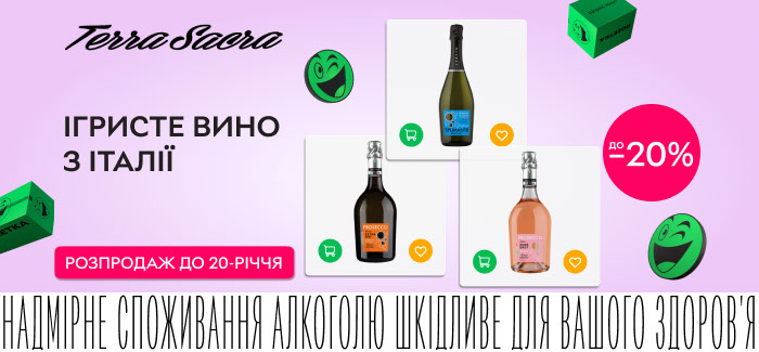 До 20-річчя ROZETKA! Знижки до 20% на ігристе вино Terra Sacra та інші напої.