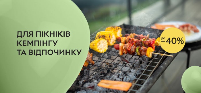 Відпочинок на природі, знижка до 40% на товари для пікніка