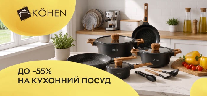 Акція! Заощаджуйте до 55% на посуд Kohen!
