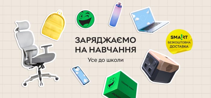 Заряджаємо на навчання