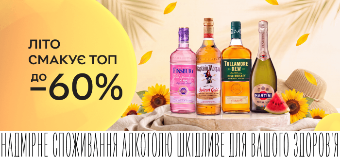 Знижки до 60% на алкогольні напої.
