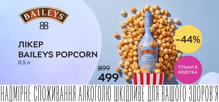 Акция! Скидка 44% на ликер Baileys Popcorn 0.5 л