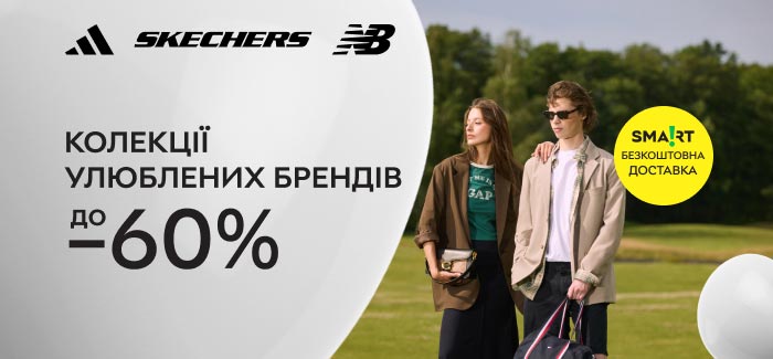 Колекції улюблених брендів до -60%