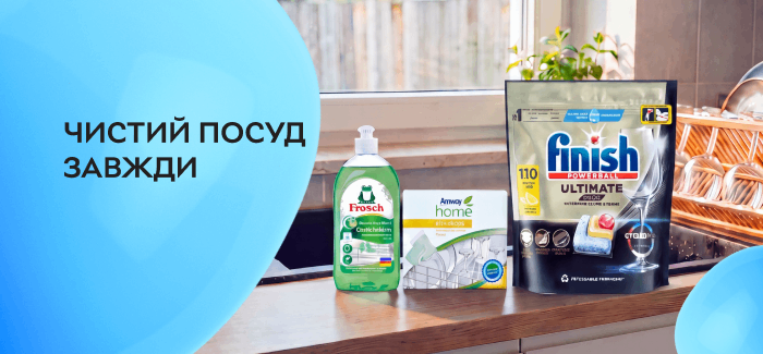 Акция! Выбирайте средства для мытья, чтобы ваша посуда была чистой всегда!