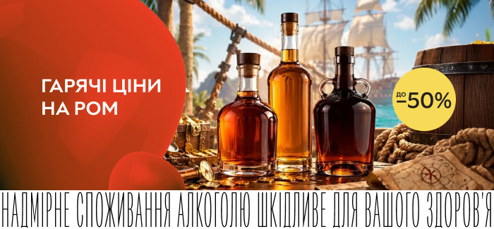 Знижки до 50% на ром!