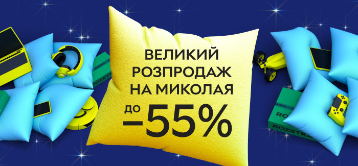 До Дня Миколая до -55%