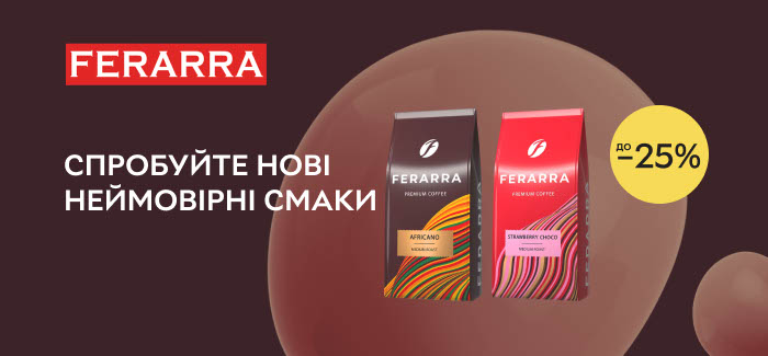 Акція! Знижки до 28% на каву Ferarra! Спробуйте нові неймовірні смаки!