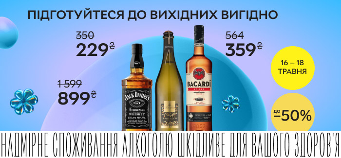 Акція! Вікенд знижок до 50% на напої! Тільки 16-18 травня