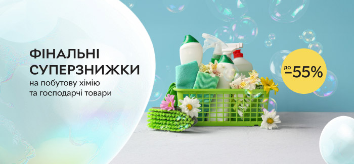 Догляд за оселею. Господарський інвентар і побутова хімія