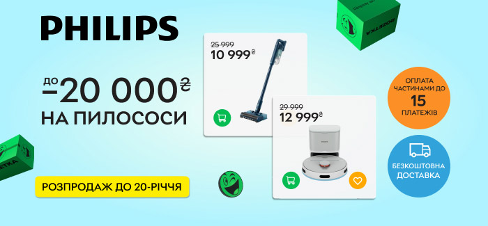 Акція! Знижки до 20 000 ₴ на пилососи Philips!