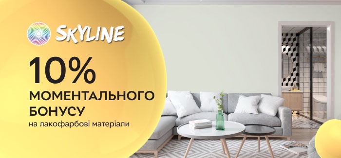10% моментального бонусу на лакофарбові матеріали від SkyLine.